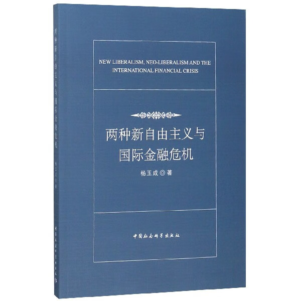 两种新自由主义与 金融危机