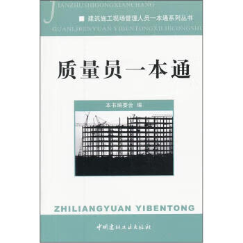 质量员一本通 《质量员一本通》编委会 编【上新】