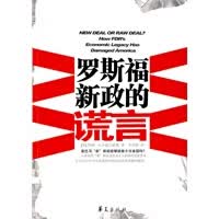 罗斯福新政的谎言