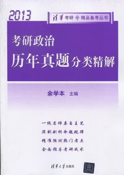 2013-考研政治历年真题分类精解/余学本/考试/9787302287087