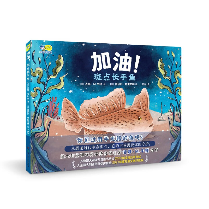 加油！斑点长手鱼，澳大利亚儿童图书协会最佳童书奖，4-6-8岁保护海洋濒危动物教育绘本，常立老师