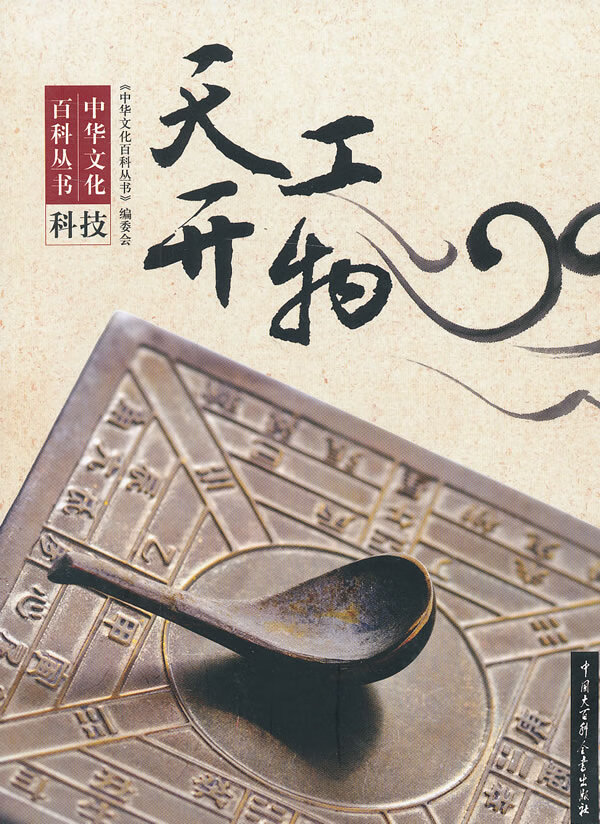 中华文化百科丛书--天工开扬【正版图书】