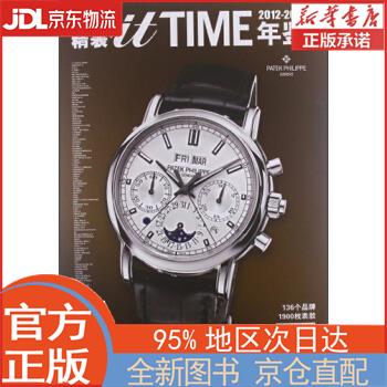 2012-2013itTIME国际精表年鉴 《itTIME国际精表》编辑部 上海文艺出版社 《itT