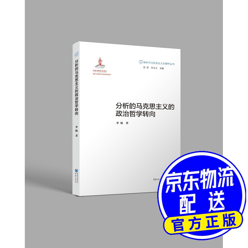 分析的马克思主义的政治哲学转向
