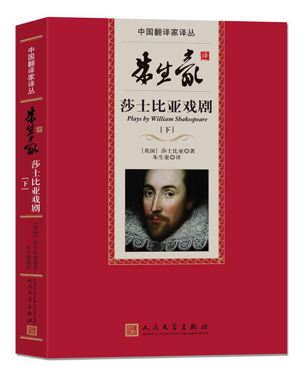 朱生豪译莎士比亚戏剧(中国翻译家译丛)