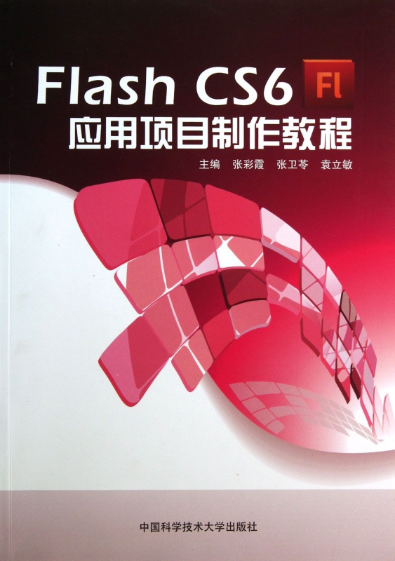 Flash CS6应用项目制作教程