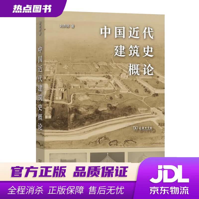 【新华书店】中国近代建筑史概论 刘亦师 商务印书馆
