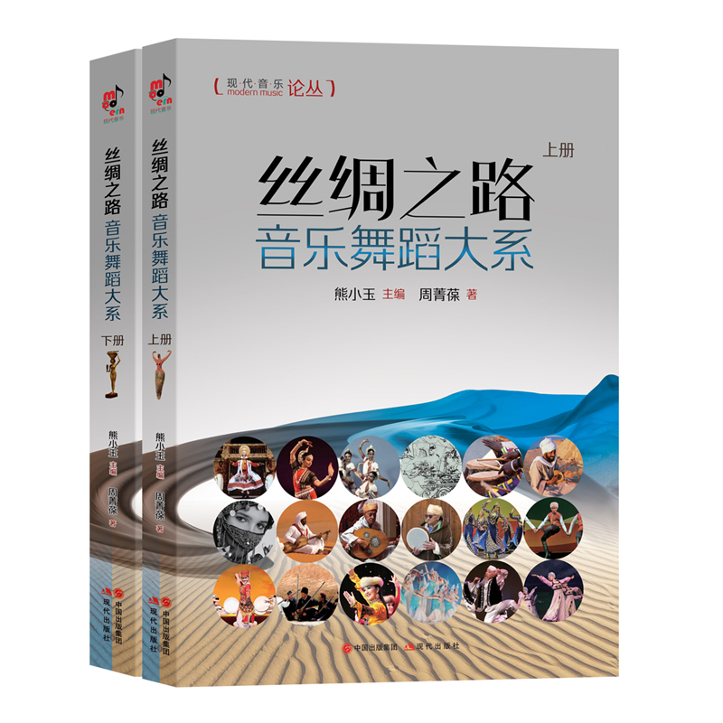 丝绸之路音乐舞蹈大系：上下册