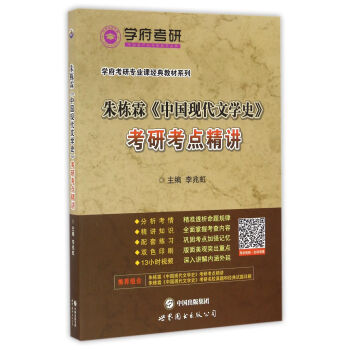 保证正版 朱栋霖《中国现代文学史》考研考点精讲 李兆虹 世界图书出版公司 9787519217112