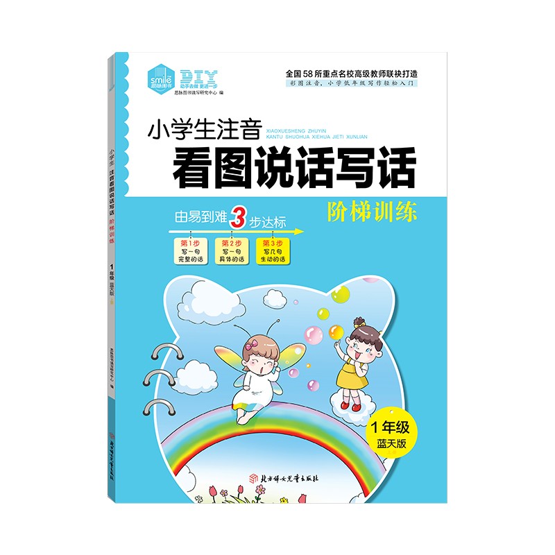 思脉图书 小学生 注音看图说话写话 一本 阶梯训练1年级蓝天版 作文启蒙写作基础 暑期训练
