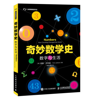 奇妙数学史 数字与生活