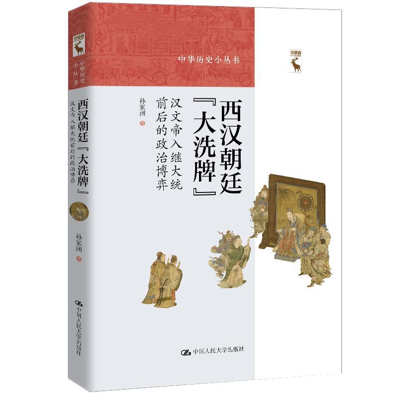 西汉朝廷“”：汉文帝入继大统前后的政治博弈/孙家洲/历史/9787300282237