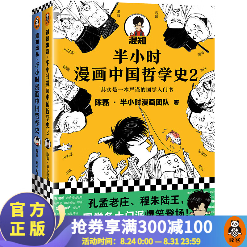 【现货包邮】半小时漫画中国哲学史（套装全2册）（其实是一套严谨的国学入门书籍！国学各大门派爆笑登场）二混子陈磊著 百科科普书籍 读客