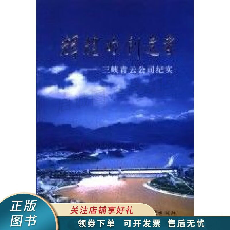 辉煌的创造者三峡青云公司纪实 江建华【稀缺图书,放心购买】