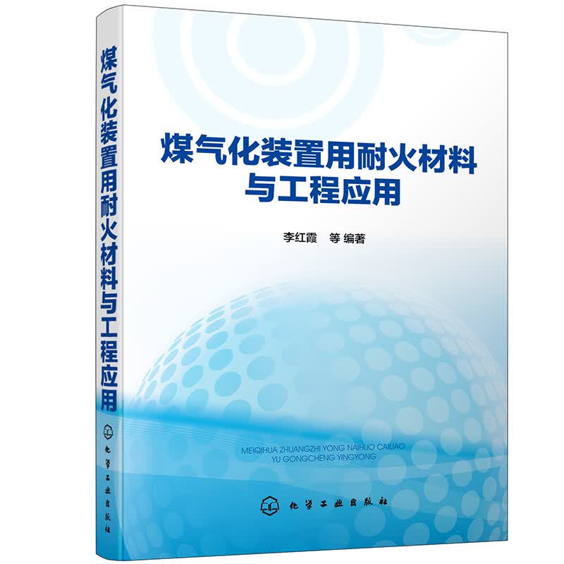 煤气化装置用耐火材料与工程应用