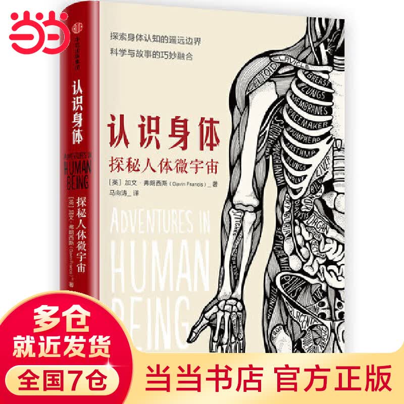 认识身体：探索人体微宇宙，一部罕见的人体构造散文，带你看见“医生眼中的人体微宇宙”