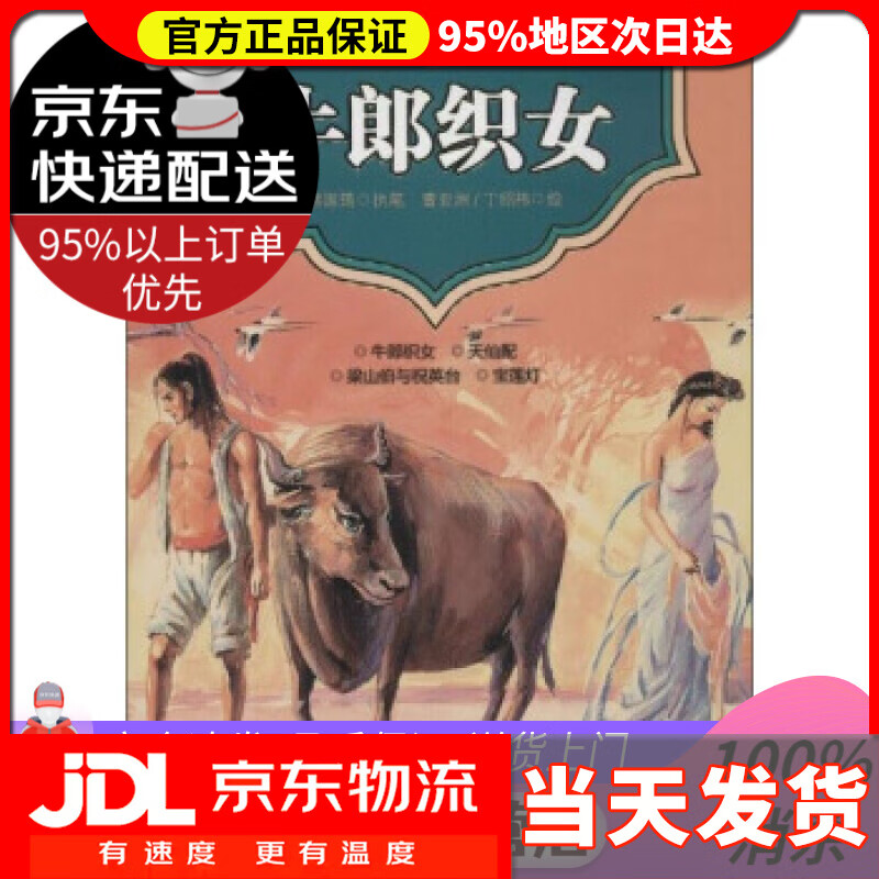 【送货上门】美绘中国·经典传统故事·天仙配·宝莲灯·梁山伯与祝英台：牛郎织女 蔡国筠, 曹亚洲, 丁绍祎 中国少