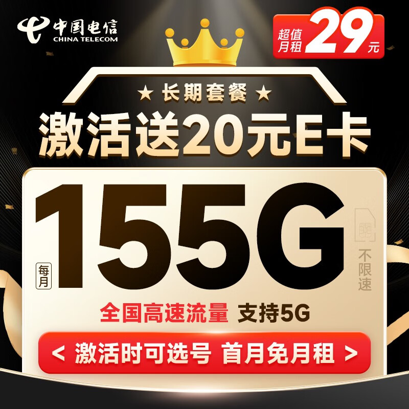 中国电信流量卡移动手机电话卡 全国通用上网5g大流量学生校园号码卡低月租不限速 长期耀卡29元155G+20年长期+首免怎么看?