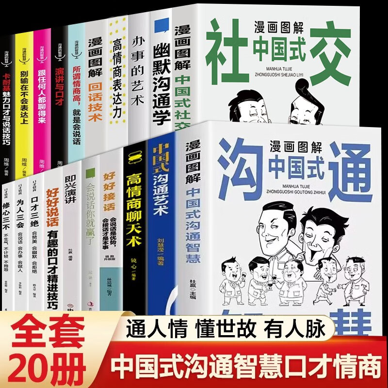 漫画图解中国式沟通智慧沟通艺术正版好好接话会接话为人处世说话技巧畅销书籍高情商聊天术提高口才书职场回话的技术 【全套20册】中国式沟通智慧人际交往沟通技巧系列