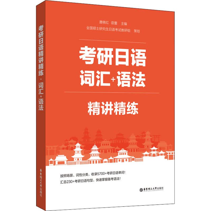 考研日语精讲精练 词汇+语法