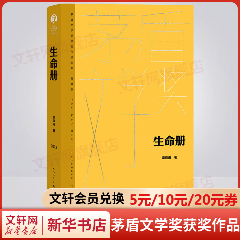 生命册 典藏版 李佩甫作品 第九届茅盾文