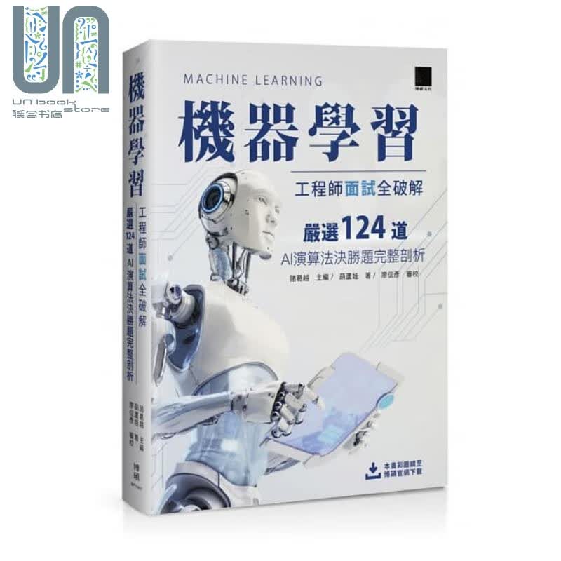机器学习工程师面试全破解 严选124道AI演算法决胜题完整剖析 博硕 人工智慧  港台原版