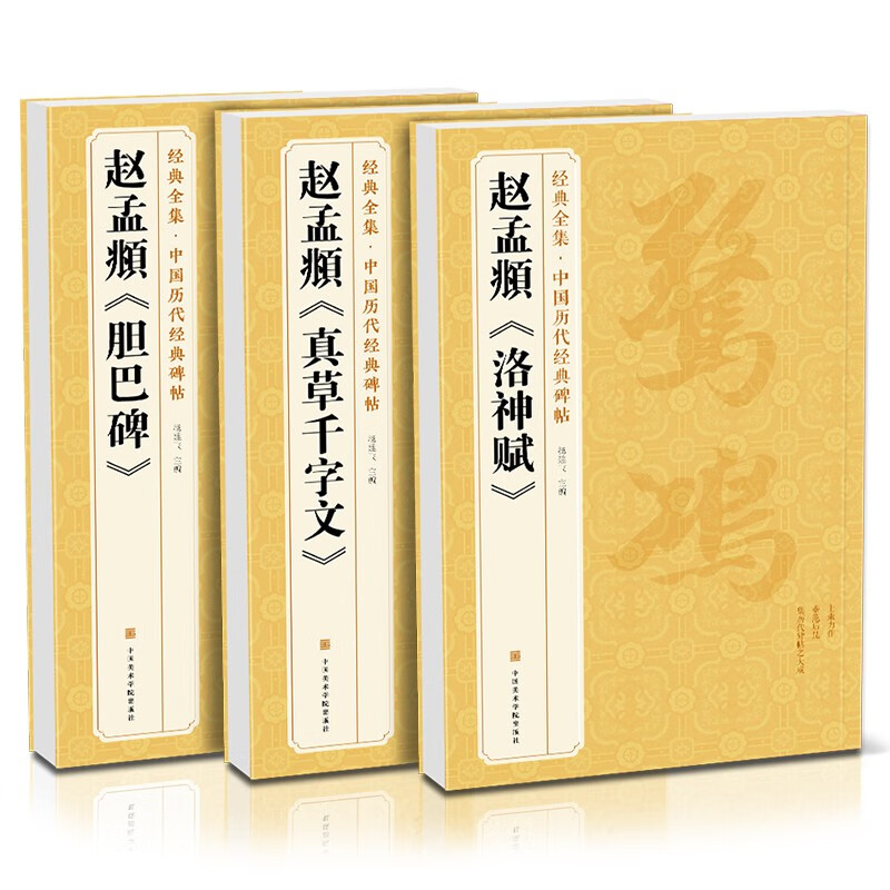 【3本】赵孟頫《胆巴碑》《真草千字文》《洛神赋》字帖 原贴楷书行书临摹范本小楷书籍 中国历代碑帖书法