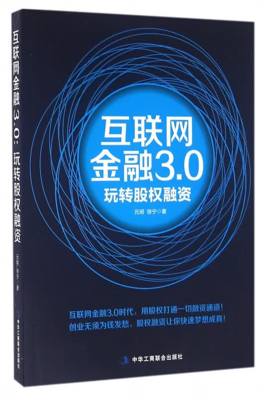 互联网金融3.0(玩转股权融资)