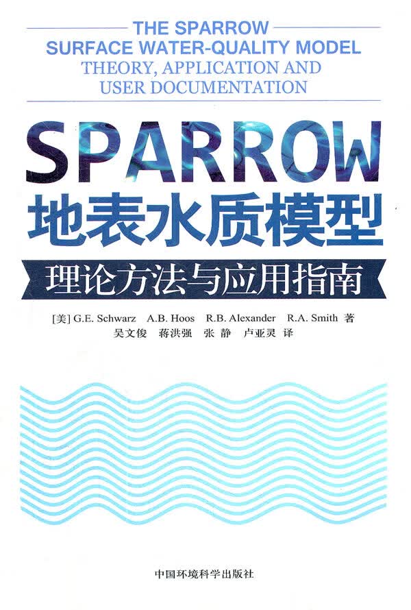SPARROW 地表水质模型 理论方法与应用指南