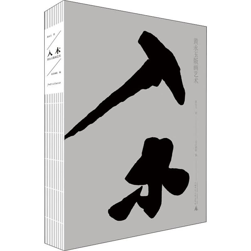 入木 黄永玉版画艺术