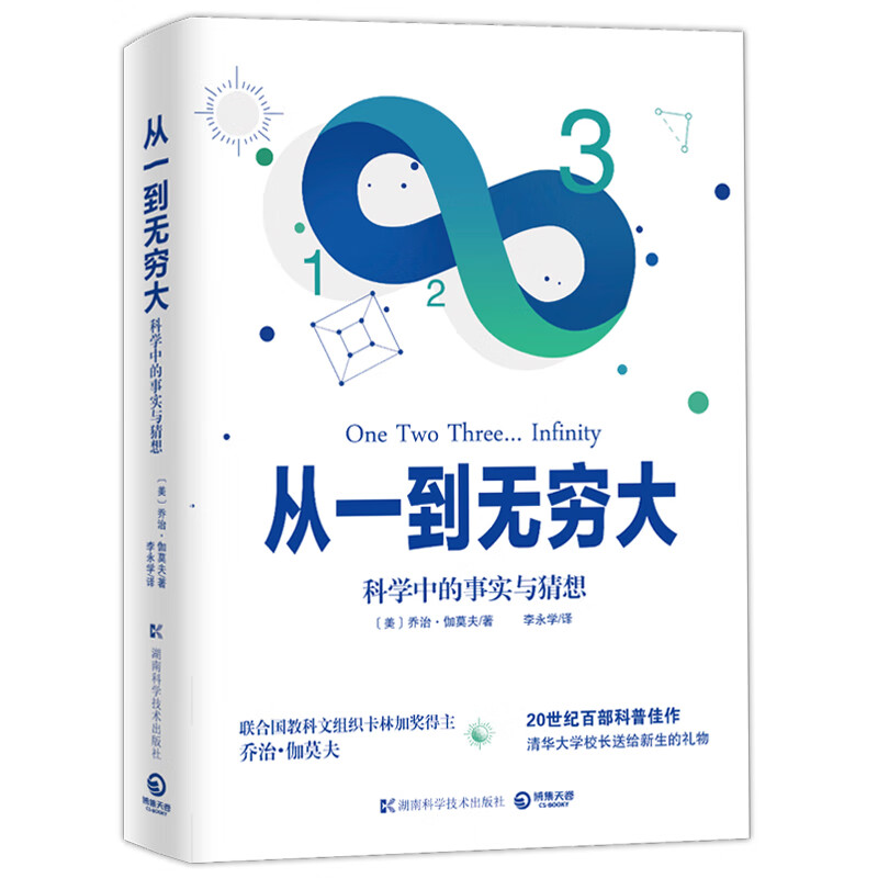 从一到无穷大 科学中的事实与猜想