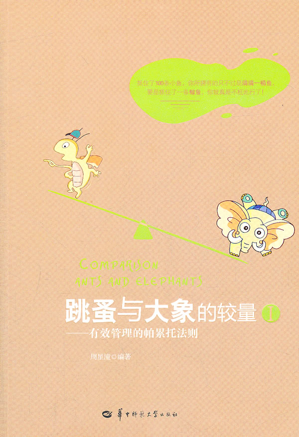 保证正版 跳蚤与大象的较量1 周星潼 华中师范大学出版社