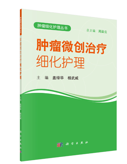 微创细化护理 盖绿华 医学 9787030536013