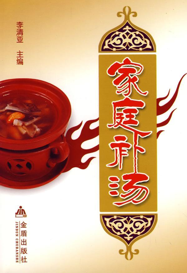 家庭补汤养生/保健汤菜菜谱 图书