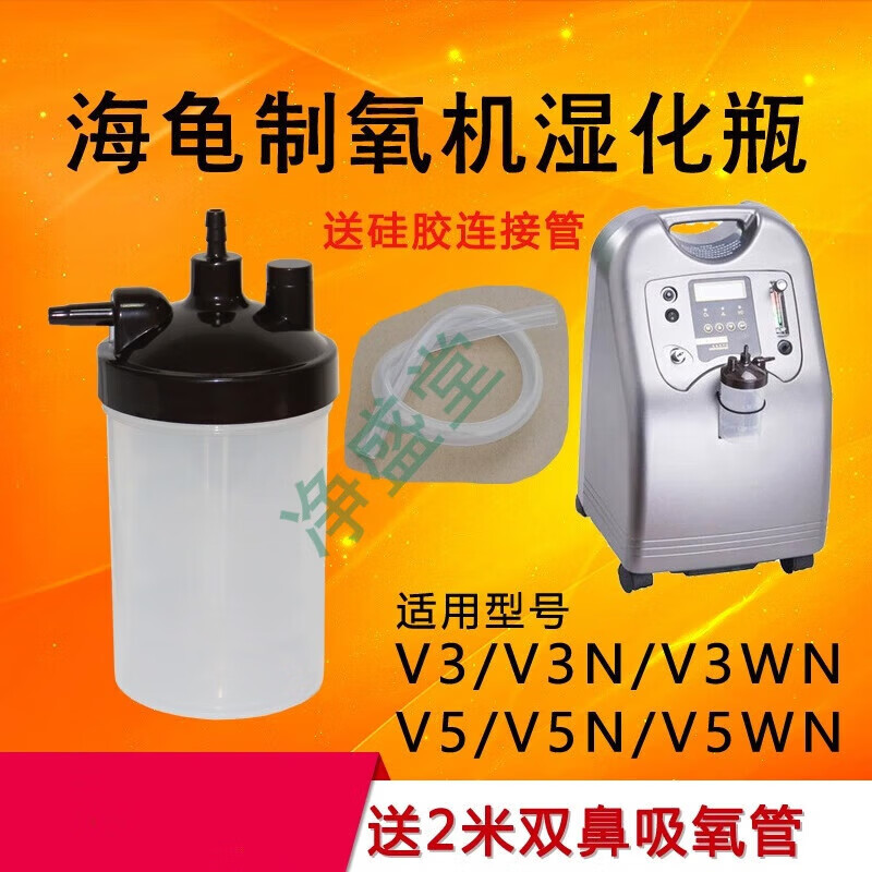 海龜（TURTLE）通用適配 海龜制氧機濕化瓶濕化杯V3 V5 V8 氧氣機通用濕化杯配件