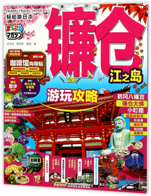 镰仓江之岛/轻松游日本