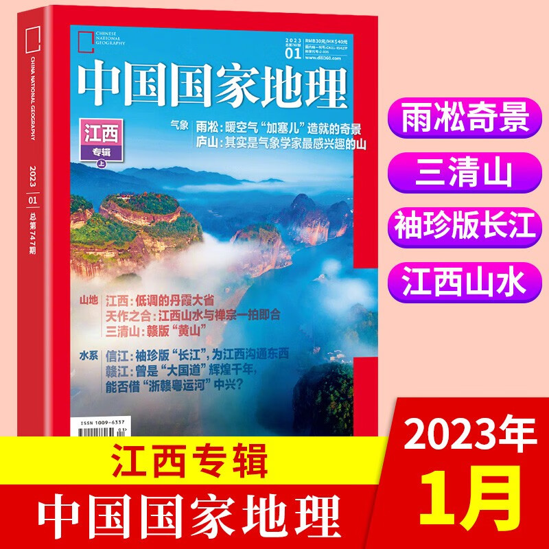 【新期到】中国国家地理杂志2023/2022年含海岛专辑【单本多期可选】旅游地理百科知识人文风俗 自然旅游地理知识科普百科地理知识期刊 2023年1月 江西专辑（上）