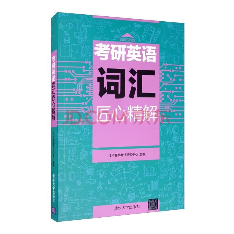 现货正版:考研英语词汇匠心精解9787302559481清华大学出版社