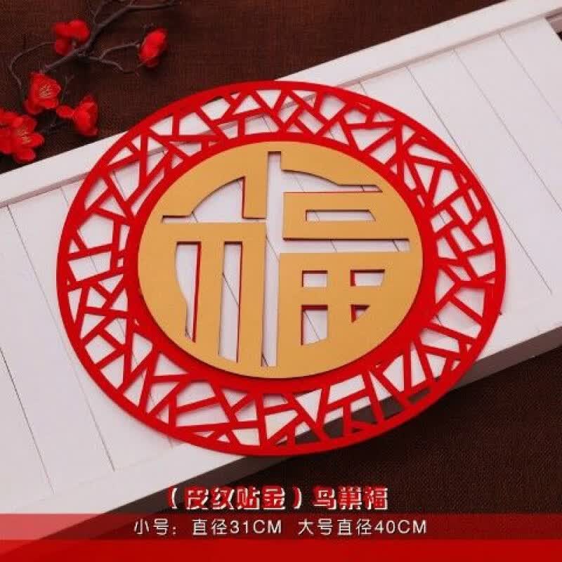 21过新年乔迁进宅装饰红色绒布福字搬新家布置春节喜庆装饰用品鸟巢福大号40 Cm 虎窝购