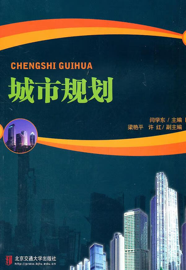 城市规划 闫学东 主编