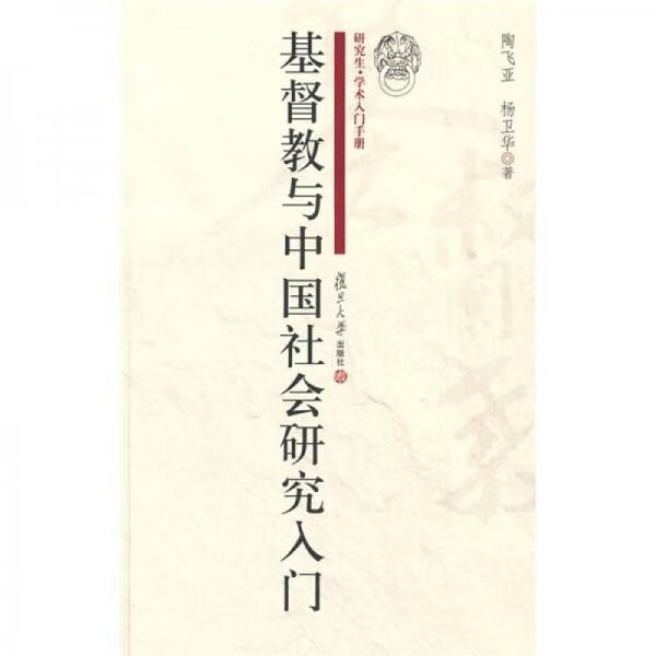 基 督 教与中国社会研究入门