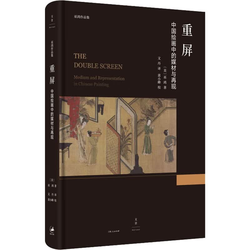 重屏 中国绘画中的媒材与再现 图书
