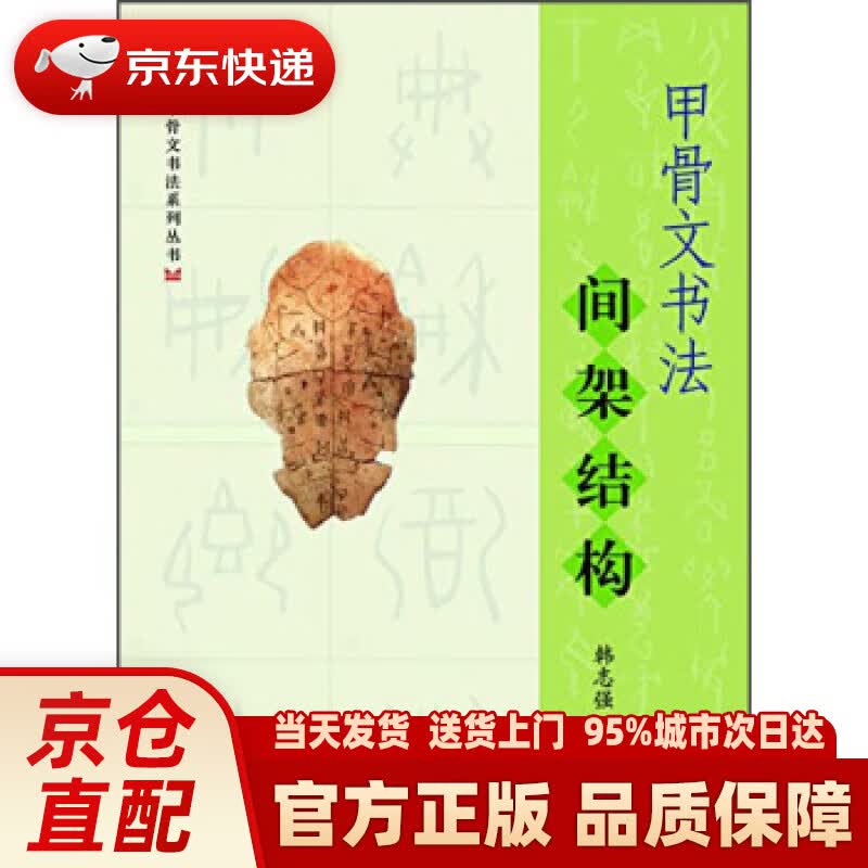【新华正版图书】甲骨文书法间架结构 韩志强 著 上海大学出版社 9787567113114
