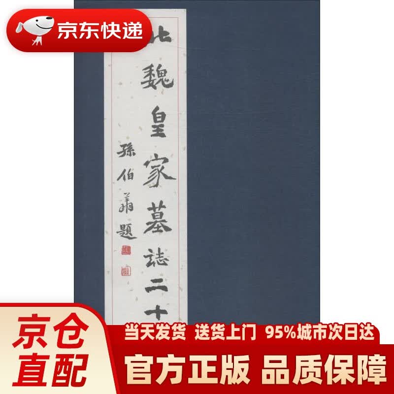 【新华正版图书】北魏皇家墓志二十品 北魏 天津人民美术美术出版社有限公司