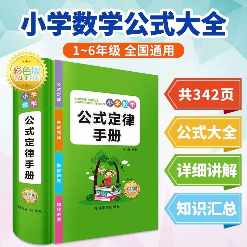 小学数学公式定律手册(彩色版) 学习型新词典 小学数学知识大全工具书 小学通用数学基础知识手册小学数学公式大全 数学公式定律