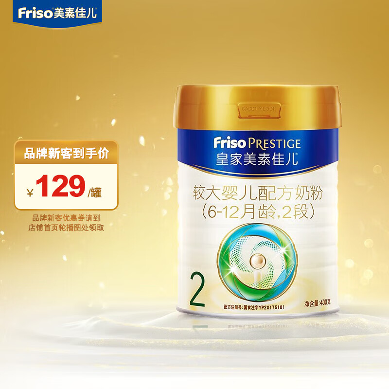 美素佳儿皇家2段(FrisoPrestige)幼儿配方奶粉2段(6-12月龄幼儿适用) 400g*1罐