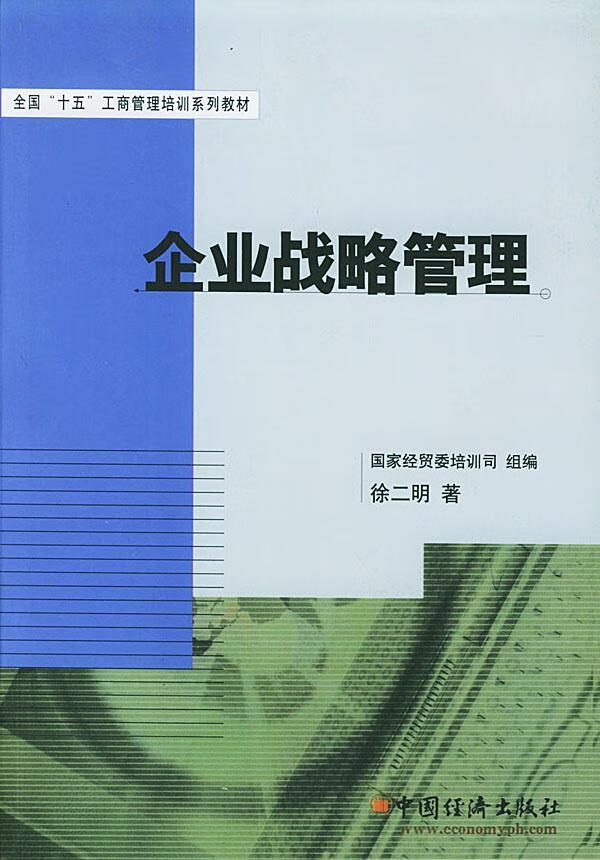 企业战略管理 徐二明 管理 9787501755394