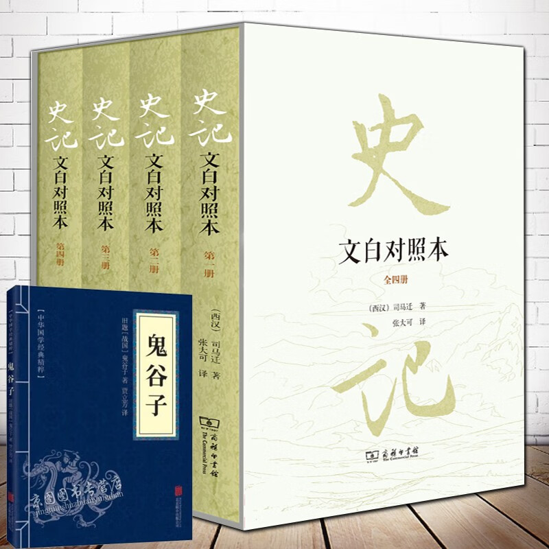 史记（文白对照本）（精装全四册） 张大可 文白对照本 礼盒版