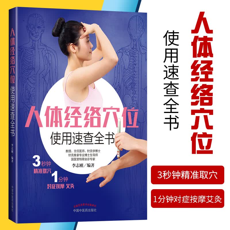 1正版人体经络穴位使用速查全书 李志刚 编著 中国中医药出版社 循行 取穴 主治 速记 养生保健