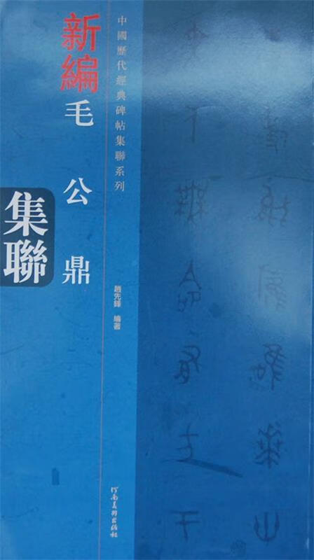毛公鼎集联 赵先锋 编著 河南美术出版社